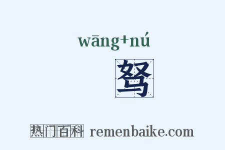 尪驽是什么意思的图片